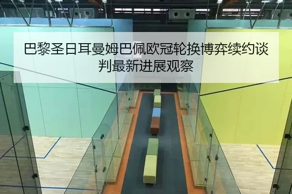 ba-li-sheng-ri-er-man-mu-ba-pei-ou-guan-lun-huan-bo-yi-xu-yue-tan-pan-zui-xin-jin-zhan-guan-cha-2-712.jpg