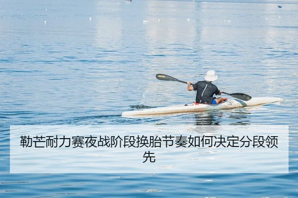 lei-mang-nai-li-sai-ye-zhan-jie-duan-huan-tai-jie-zou-ru-he-jue-ding-fen-duan-ling-xian-2-340.jpg