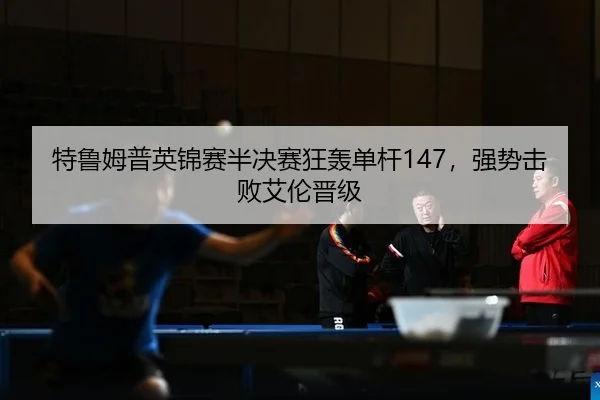 te-lu-mu-pu-ying-jin-sai-ban-jue-sai-kuang-hong-dan-gan-qiang-shi-ji-bai-ai-lun-jin-ji-1-978.jpg